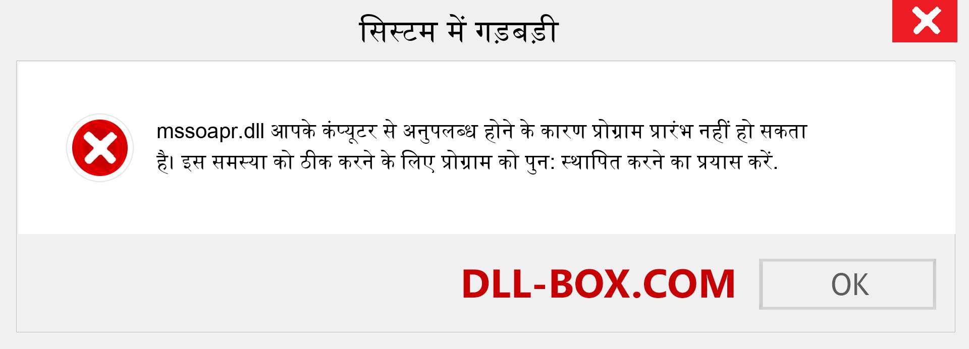 mssoapr.dll फ़ाइल गुम है?. विंडोज 7, 8, 10 के लिए डाउनलोड करें - विंडोज, फोटो, इमेज पर mssoapr dll मिसिंग एरर को ठीक करें